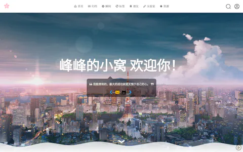 峰峰的小窝 的首页截图