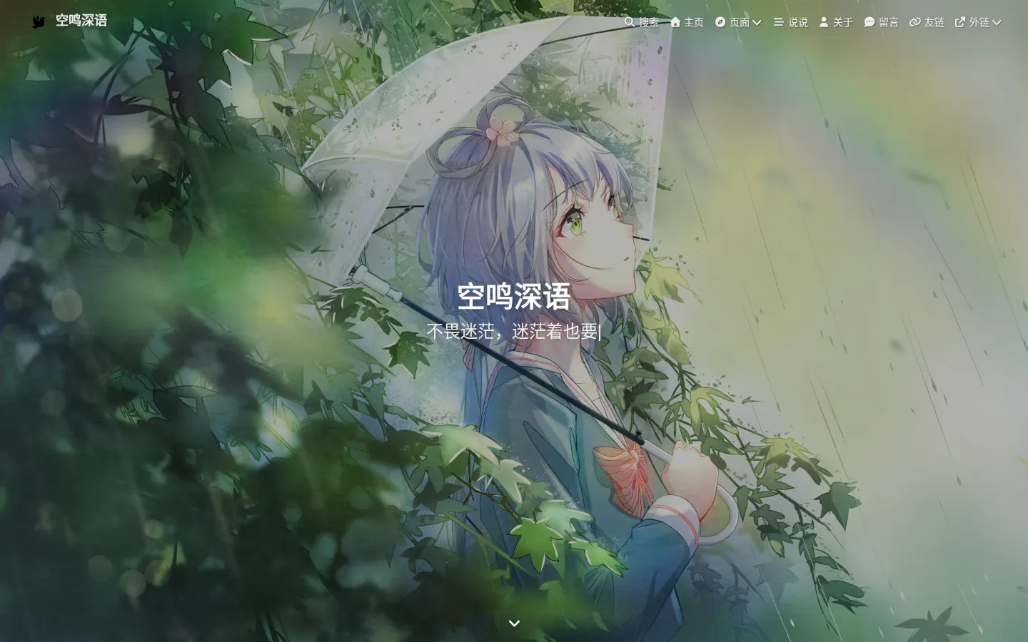 空鸣深语 的首页截图