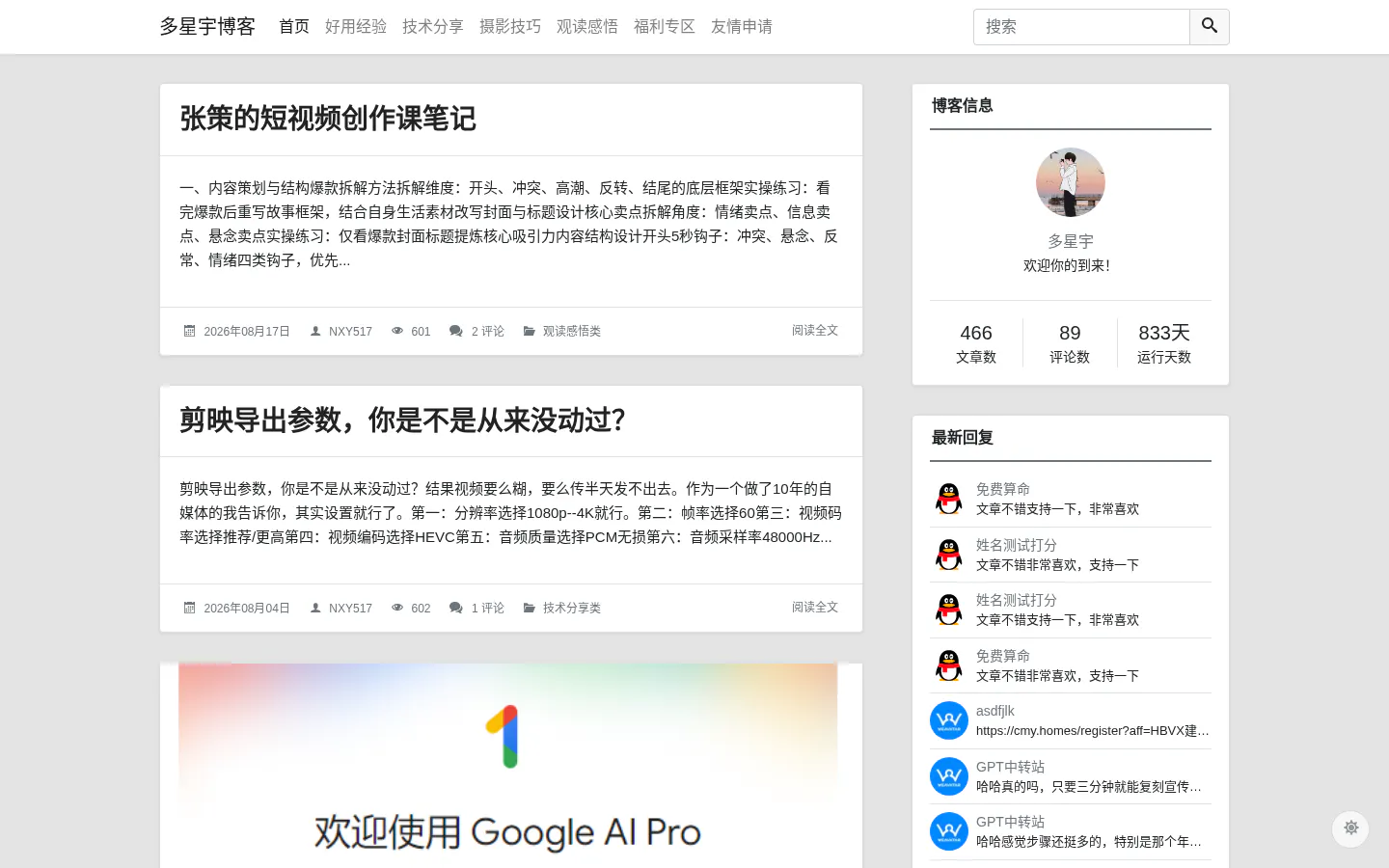多星宇博客 的首页截图