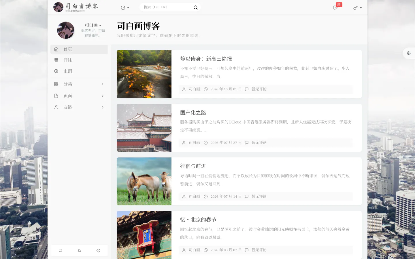 司白画博客 的首页截图