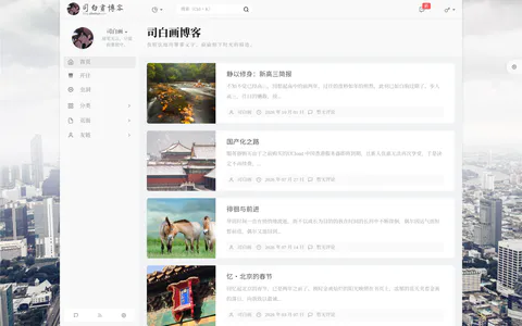 司白画博客 的首页截图