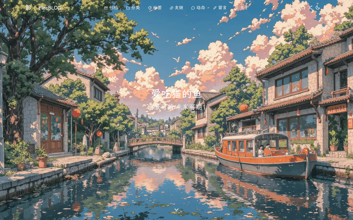 爱吃猫的鱼BLOG 的首页截图