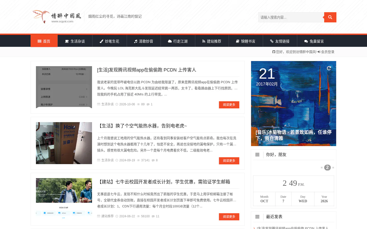 情醉中国风 的首页截图