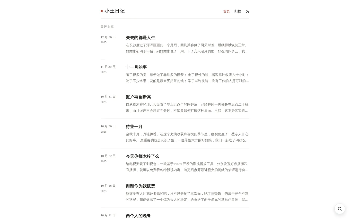 小王日记 的首页截图