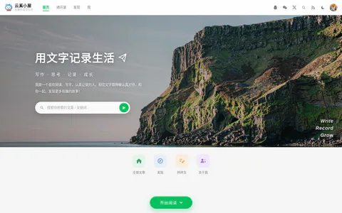 云奚小屋 的首页截图