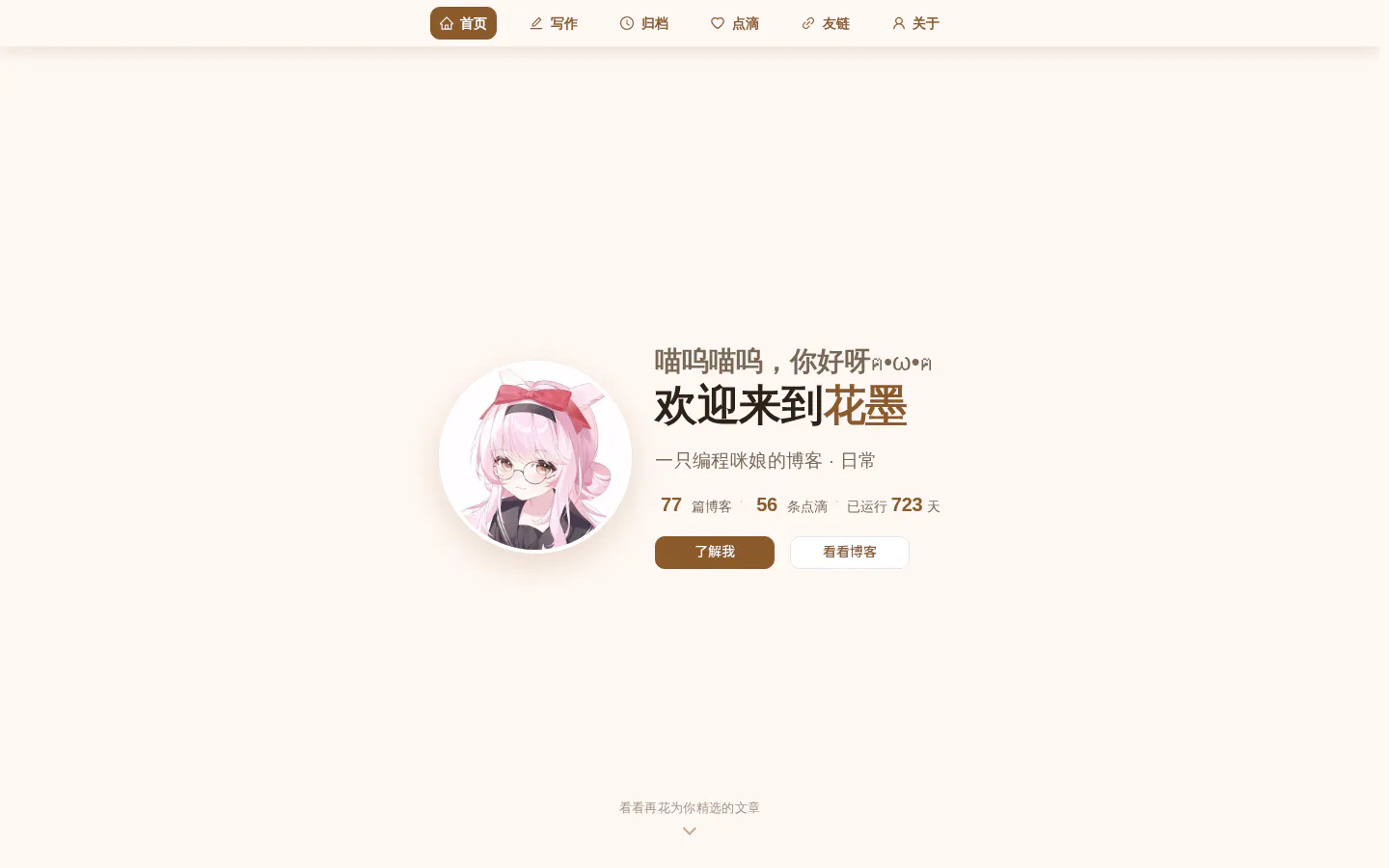 花墨 的首页截图
