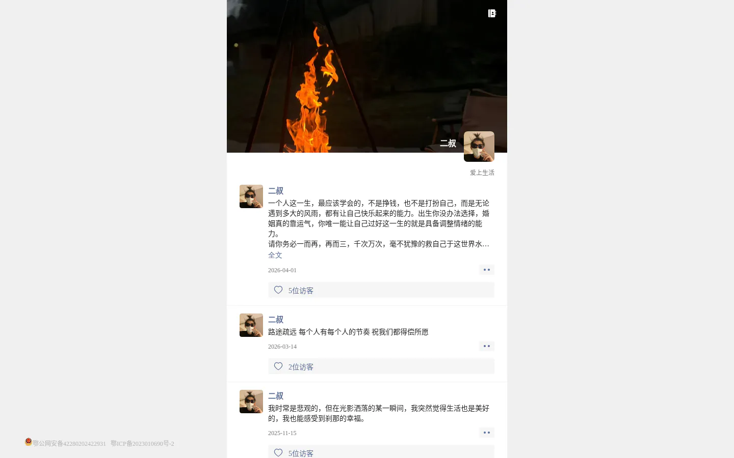 二叔的朋友圈 的首页截图