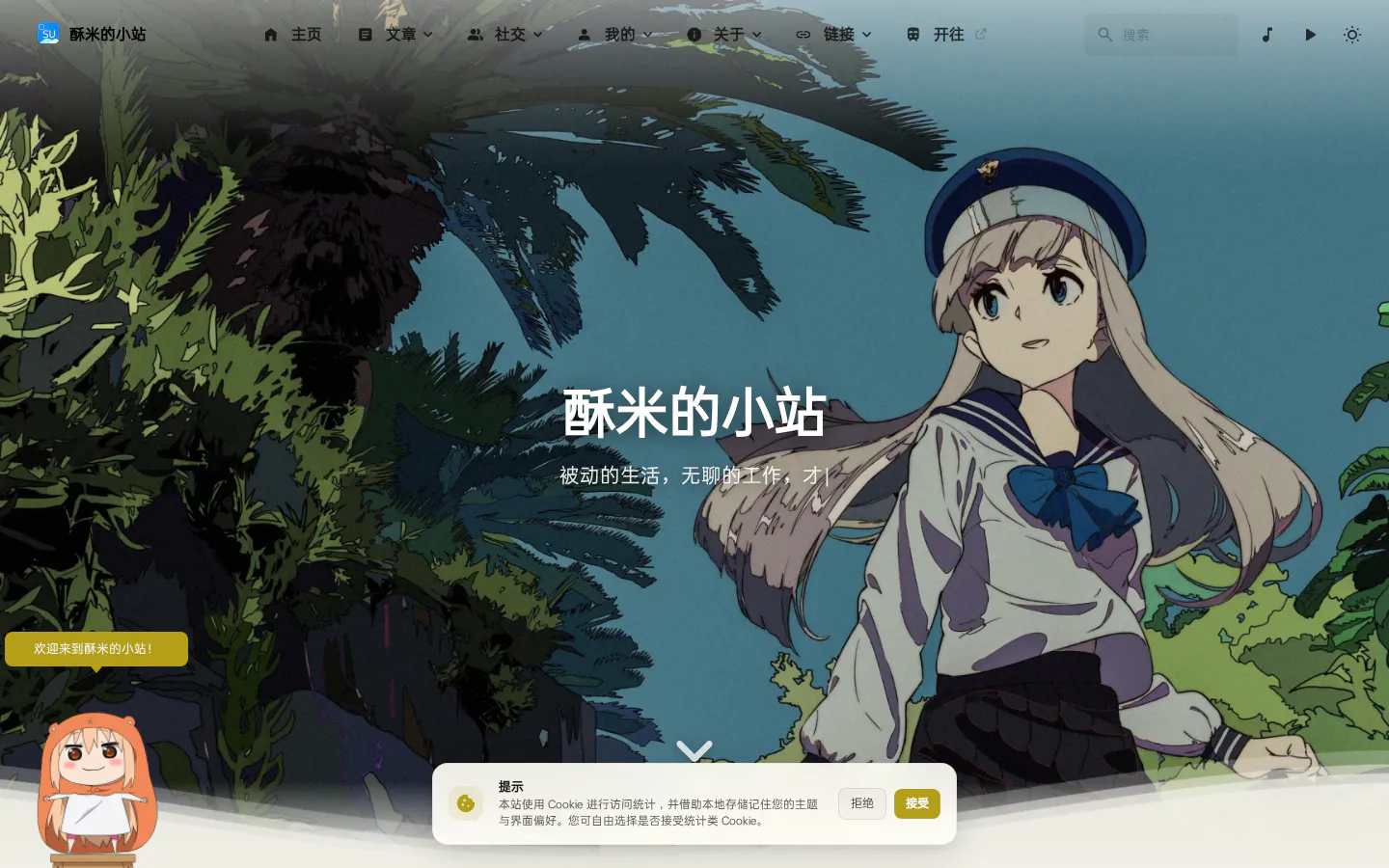酥米的小站 的首页截图