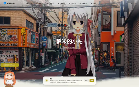 酥米的小站 的首页截图