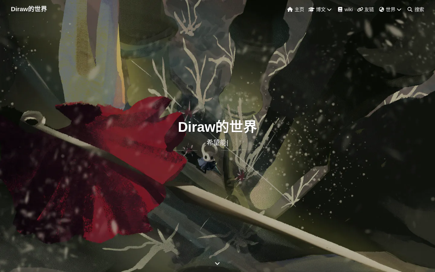Diraw的世界 的首页截图