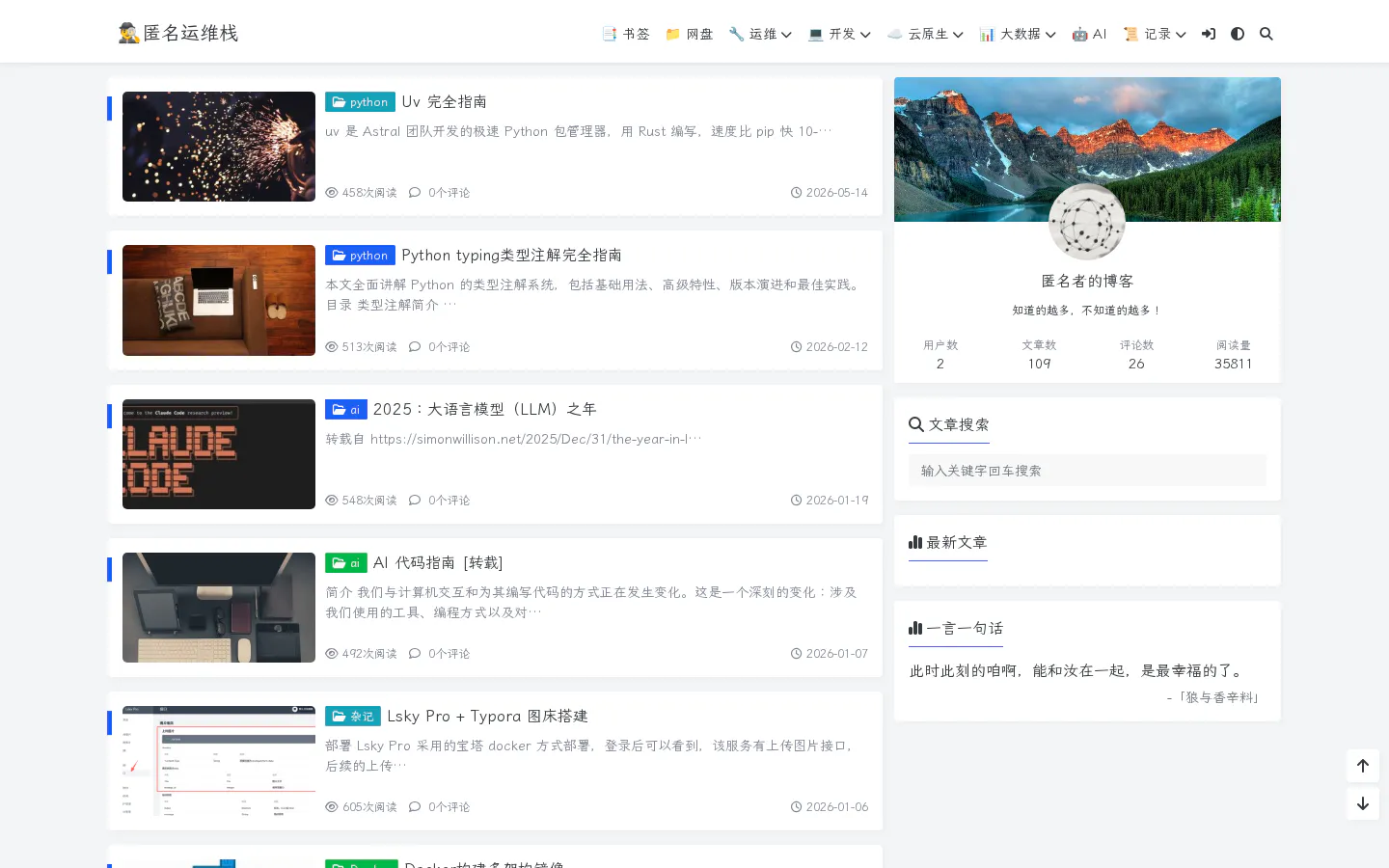 匿名运维栈 的首页截图