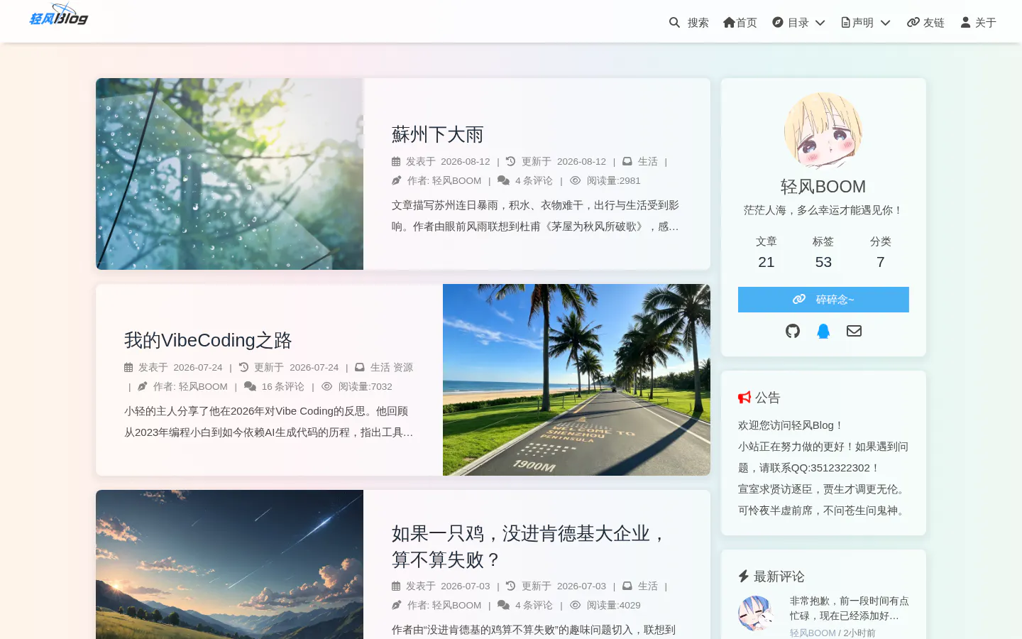 轻风Blog 的首页截图