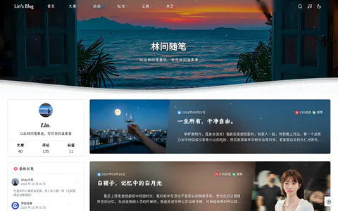 林间随笔 的首页截图
