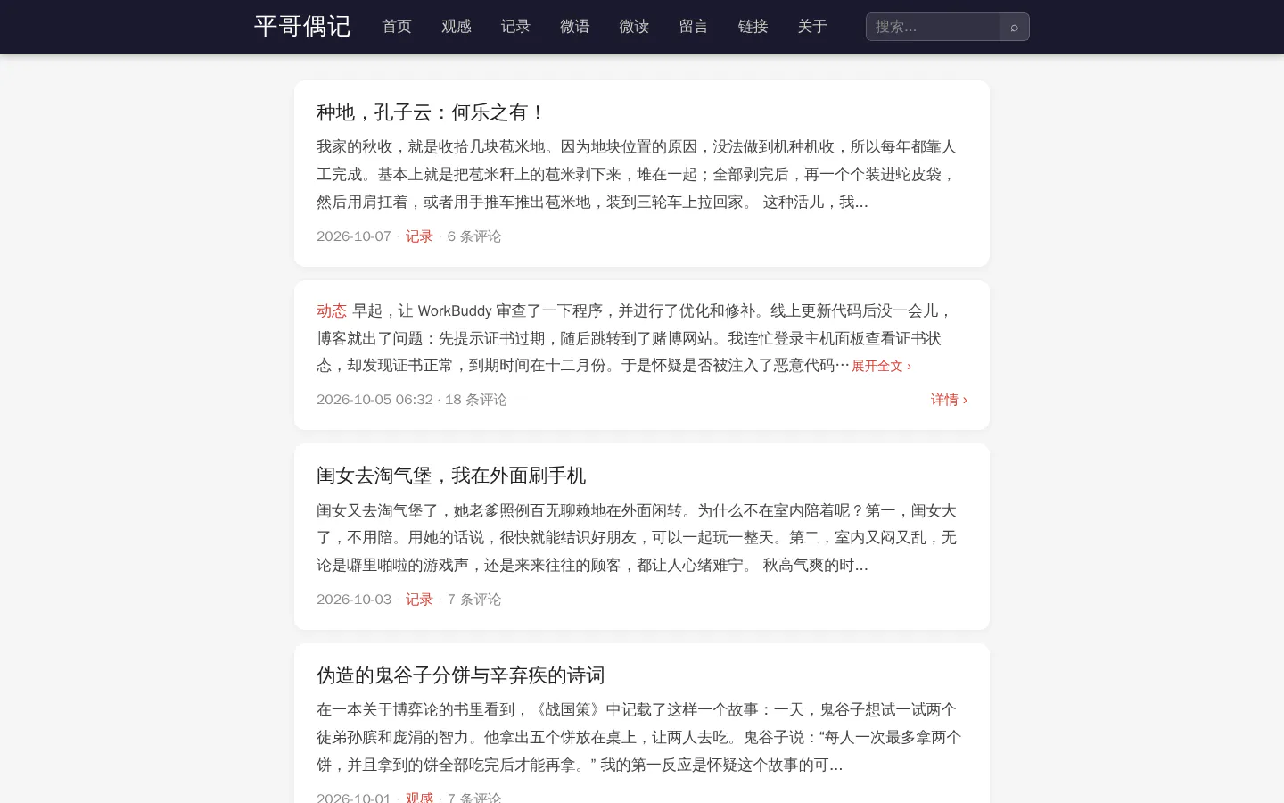 平哥偶记 的首页截图