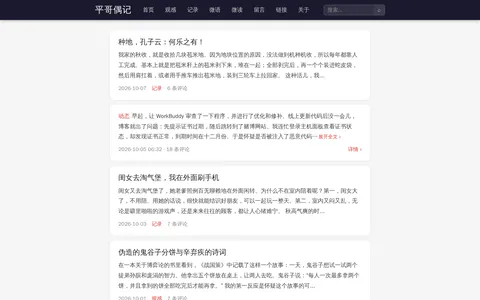 平哥偶记 的首页截图