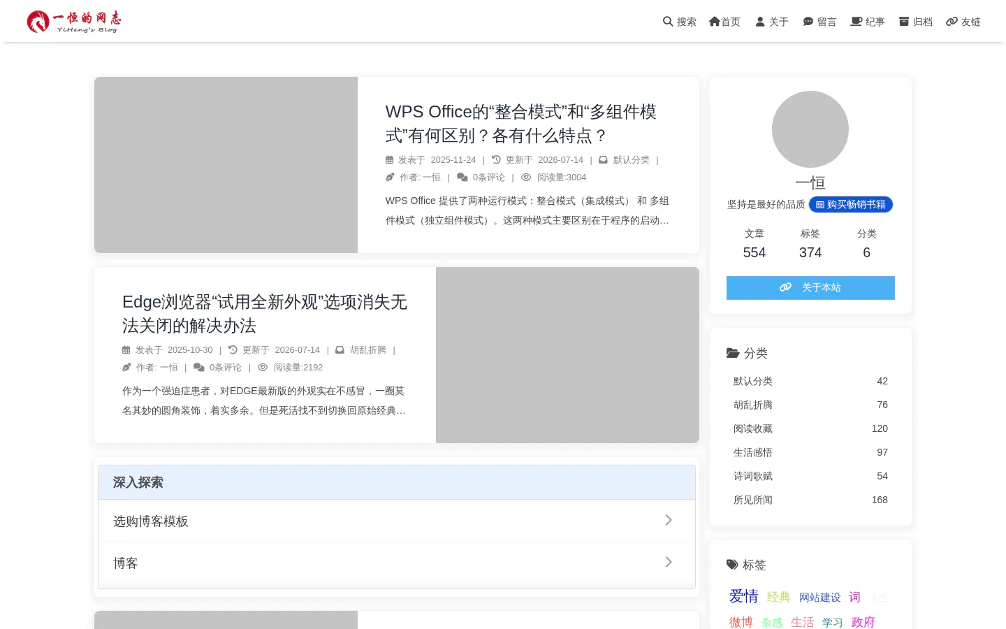 一恒的网志 的首页截图