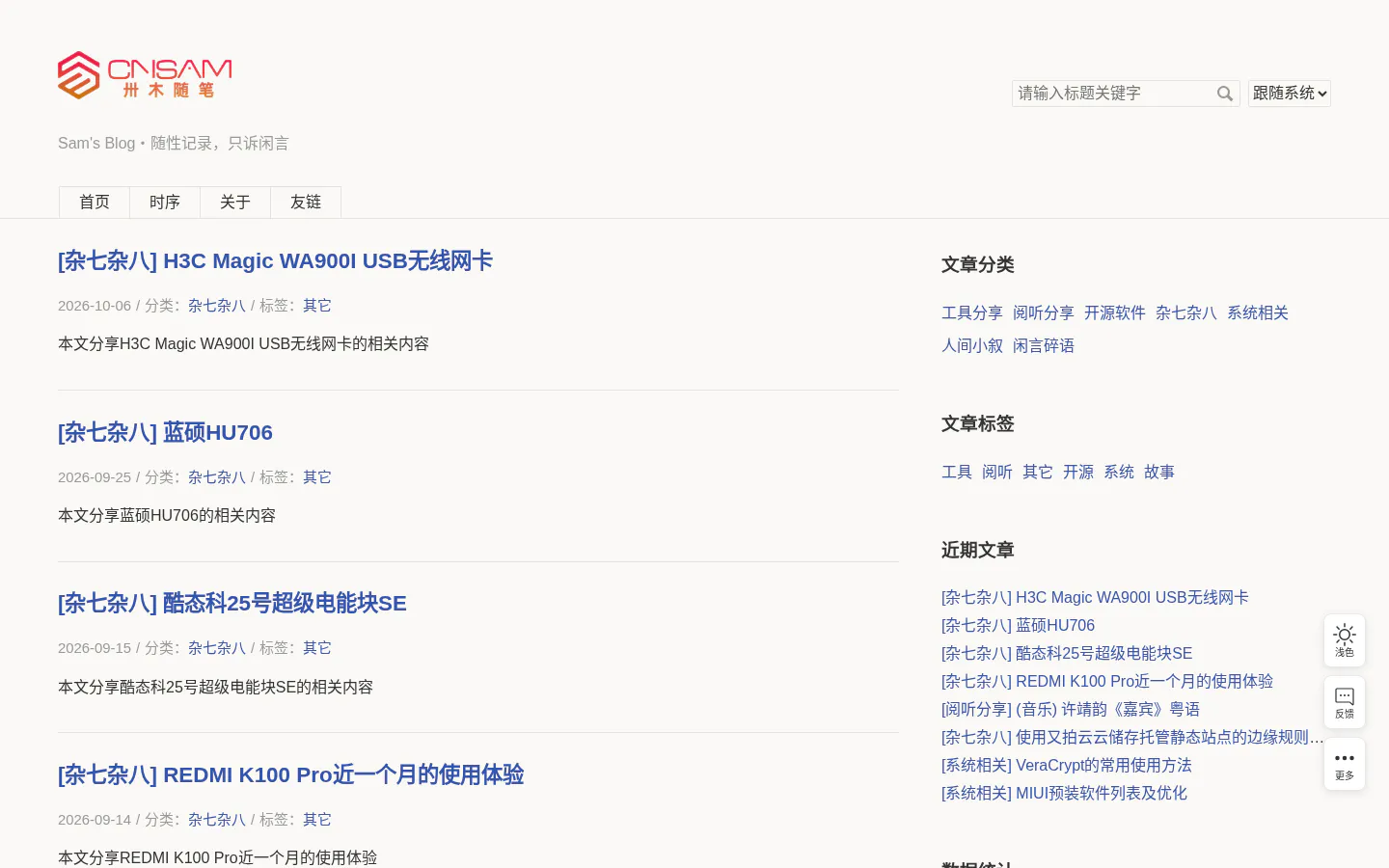 卅木随笔 (Sam's Blog) 的首页截图