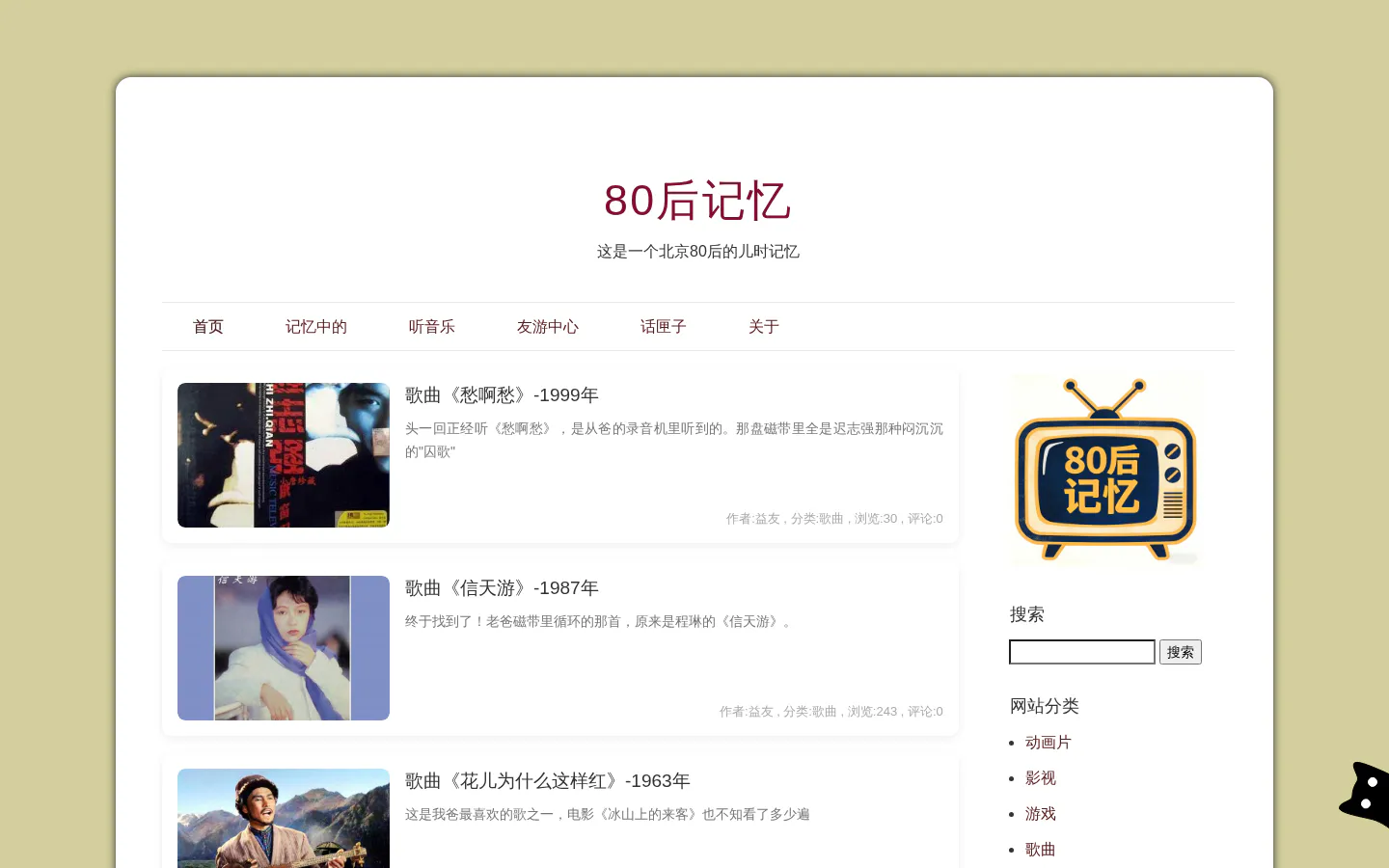 80后记忆 的首页截图