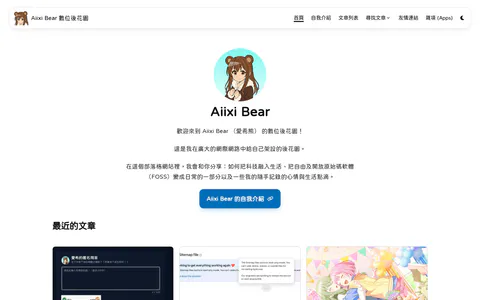 Aiixi Bear 數位後花園 的首页截图