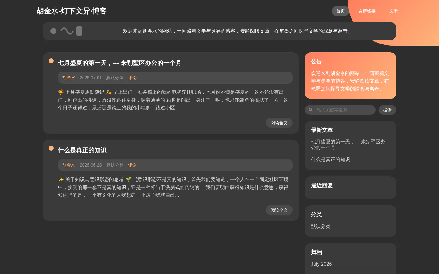 胡金水-灯下文异·博客 的首页截图