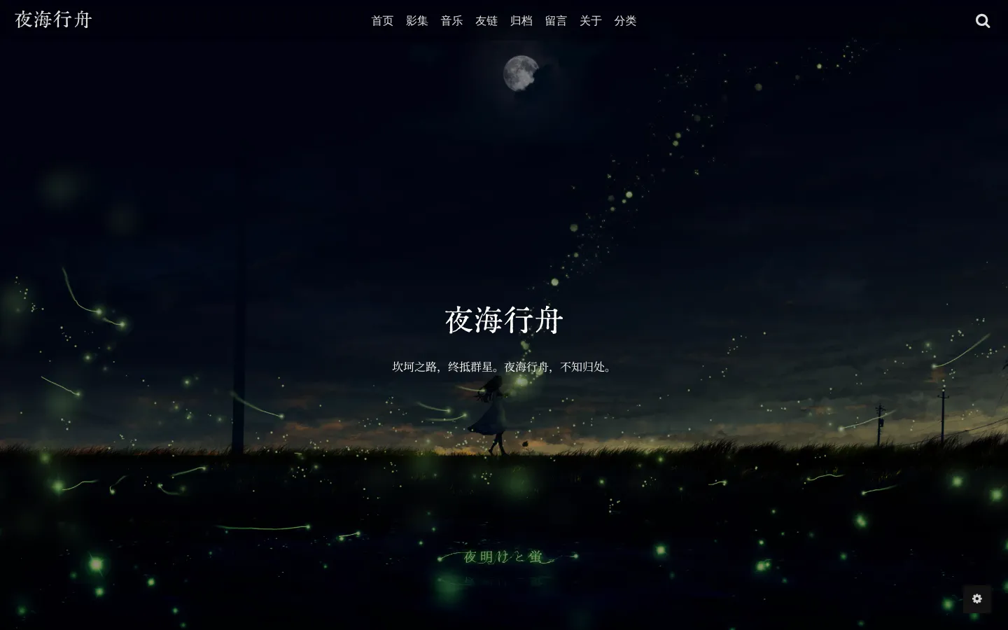 夜海行舟 的首页截图