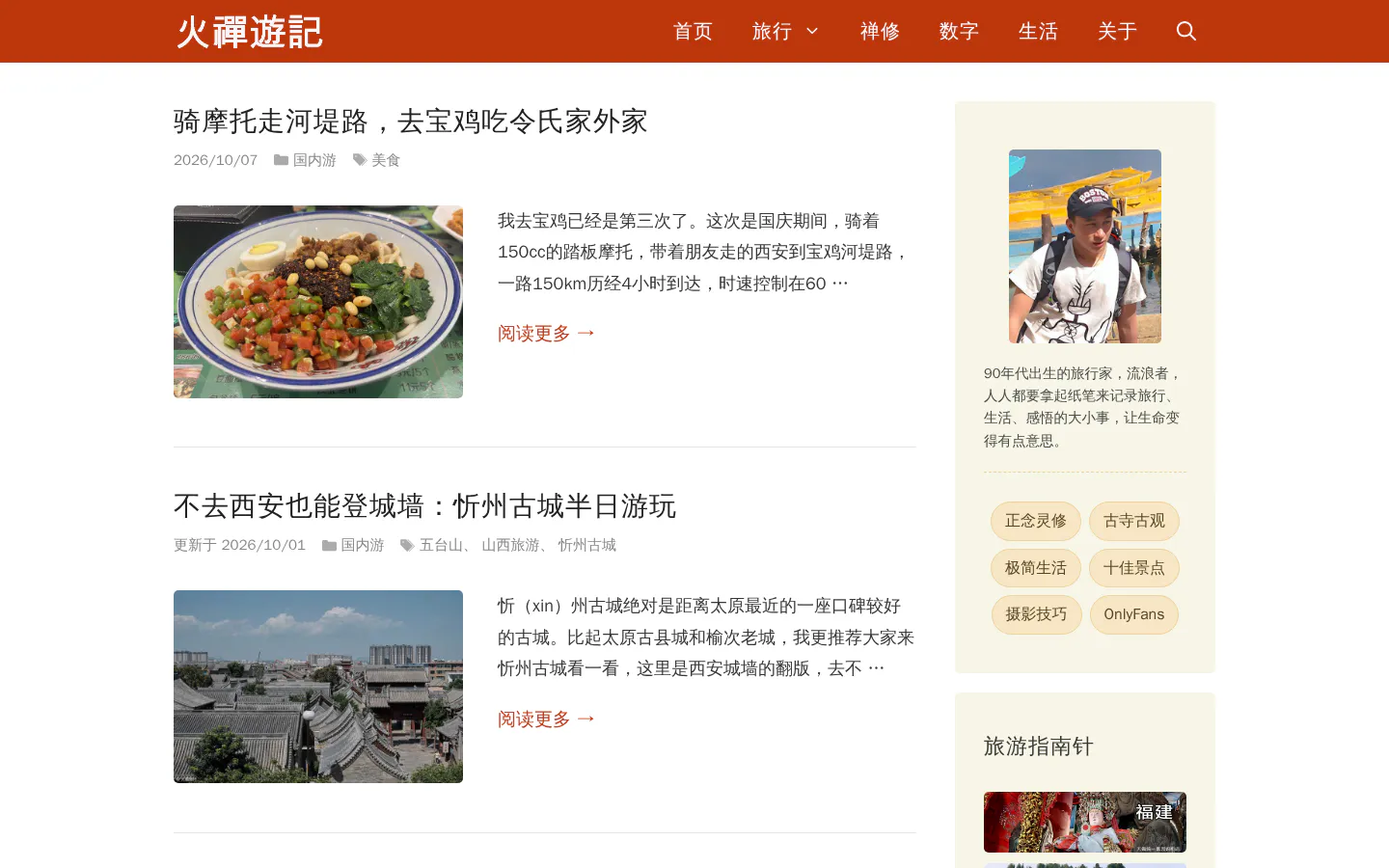 小火旅行博客 的首页截图