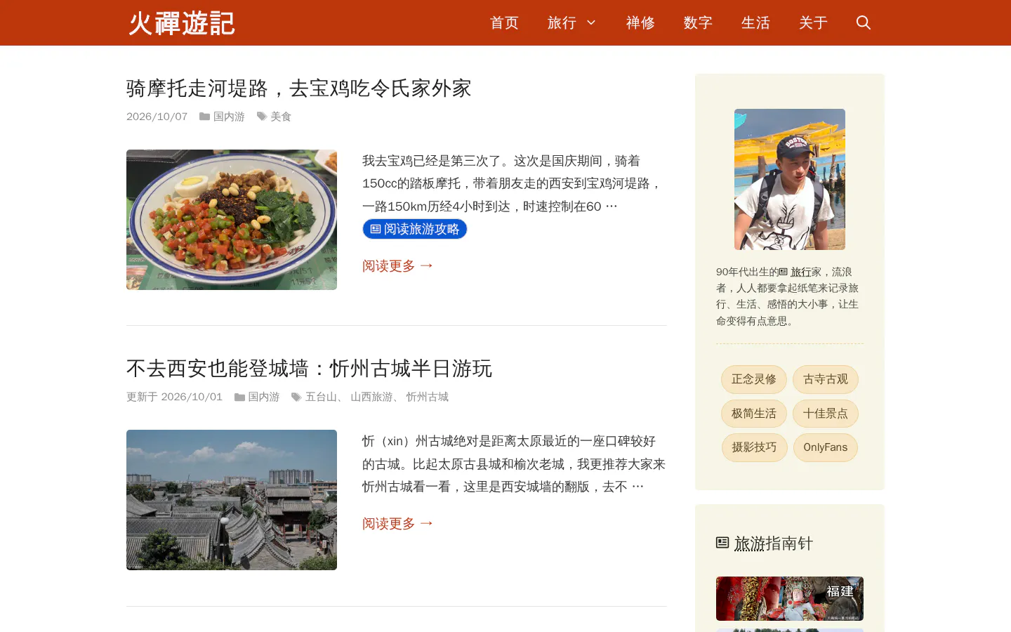 小火旅行博客 的首页截图