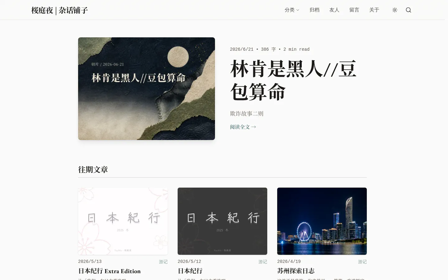 桜庭夜の杂话铺子 的首页截图