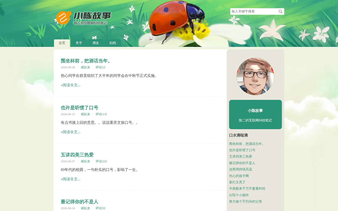 小陈故事 的首页截图