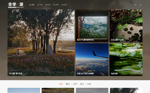 非学·派 的首页截图