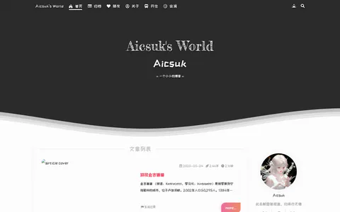 Aicsukの世界 的首页截图