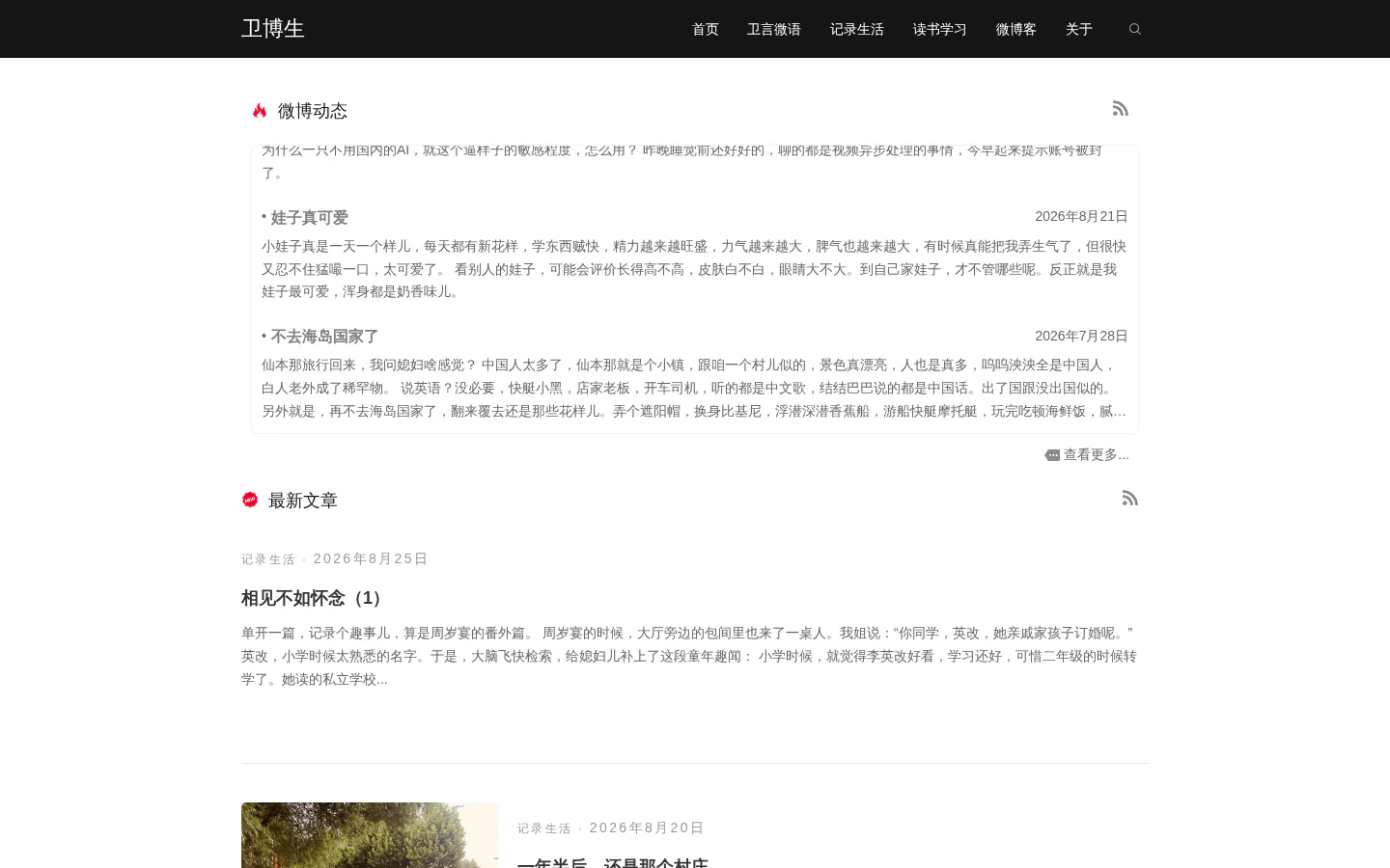 卫博生博客 的首页截图